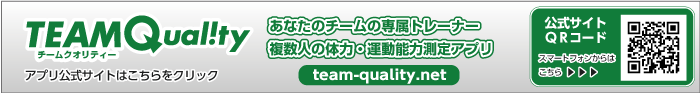 チームクオリティー